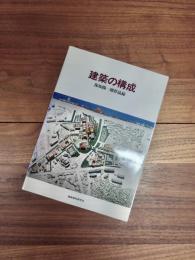 建築の構成　保坂陽一郎作品録