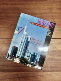 建築文化　1994年7月号　Vol.49　No.573　特集 　1　サー・ノーマン・フォスターの最新作　特集　2　環境技術が開くデザイン 五感を大切にするこれからの建築の可能性 - 彦坂満洲男