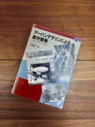 福島<北土社>まちづくり実践記シリーズ　4　アーバンデザインによる都市開発　川崎市の都心部再生への取り組み