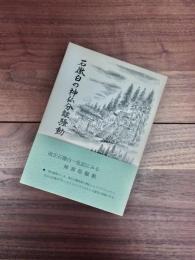 白山山麓・石徹白郷シリーズ　4　『改正石徹白一乱記』にみる石徹白の神仏分離騒動　上