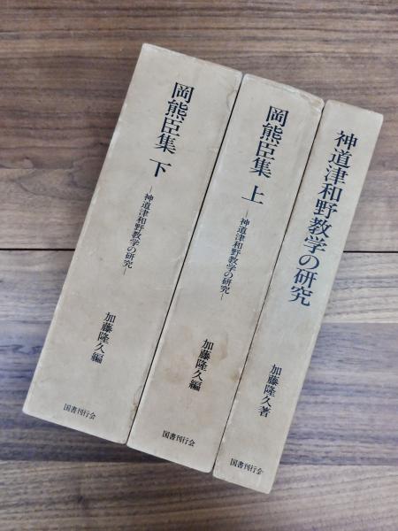 神道津和野教学の研究 岡熊臣集 上巻 下巻 全3巻揃(加藤隆久) / 古本
