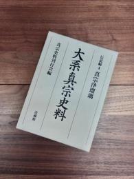 大系真宗史料　伝記編　4　真宗浄瑠璃