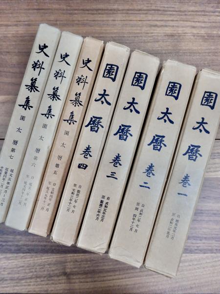 園太暦 1～7 自應長元年二月至延文五年正月～三月 延慶四年二月