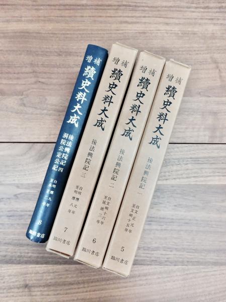 ★大人気商品★ 増補 続史料大成 二 6 自文正元年至文明十五年 一 後法興院記 5 日本史