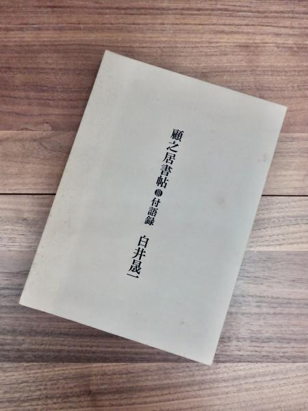 顧之居書帖 3 付語録(白井晟一 海上雅臣編) / 古本、中古本、古書籍の