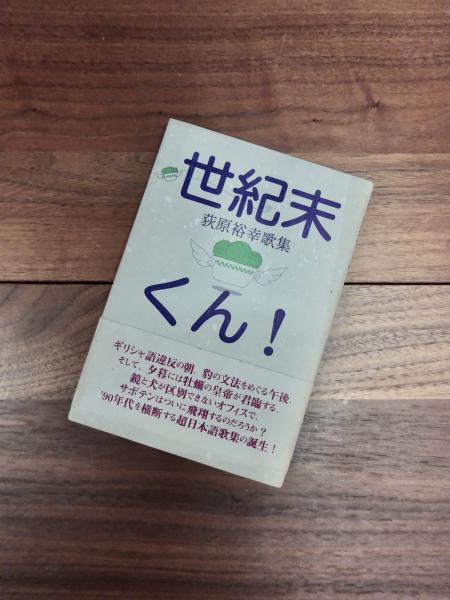 世紀末くん！ 荻原裕幸歌集(荻原裕幸) / 古本、中古本、古書籍の