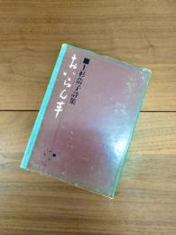 上杉浩子詩集　おいらん草