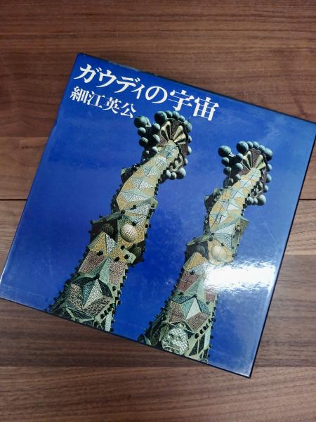 美品　ガウディの宇宙　細江英公 ガウディの宇宙 | 細江英公 | nostos books ノストスブックス