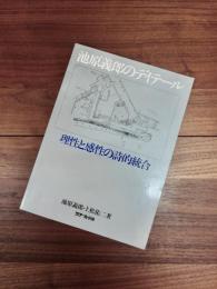 池原義郎のディテール　理性と感性の詩的統合　ディテール別冊