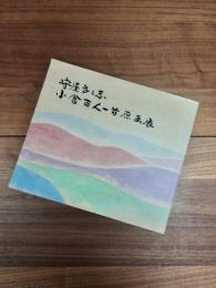 守屋多々志　小倉百人一首原画展