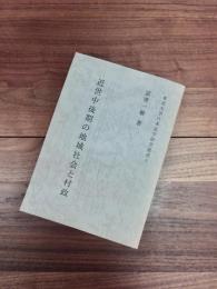 東京大学日本史学研究叢書　4　近世中後期の地域社会と村政
