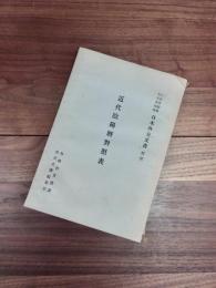 近代陰陽暦対照表　日本外交文書別冊