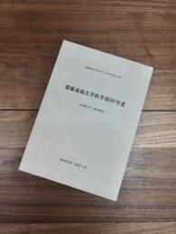 慶應義塾大学医学部60周年記念誌別冊　慶應義塾大学医学部60年史