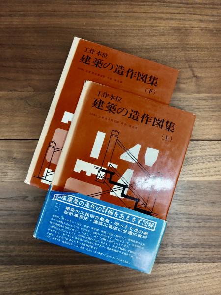 工作本位建築の造作図集 上 Amazon.co.jp: 工作本位建築の造作図集 上 : 中原靖夫: 本