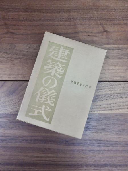特別セーフ 建築の儀式(伊藤平左エ門) / 古本、中古本、古書籍の通販は アート・デザイン・音楽