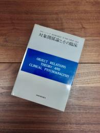 現代精神分析双書　第2期　第10巻　対象関係論とその臨床