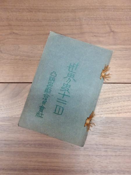 世界史十二月(中村不折) / 目目書店 / 古本、中古本、古書籍の