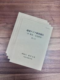 超域アジア研究報告　付歴史・文化研究　第1号　第3号　第4号　第5号　4冊