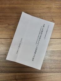 東京大学史料編纂所研究成果報告2009-6　分散した禅院文書群をもちいた情報復元の研究　2007~2009年度科学研究費補助金基盤研究研究成果報告書