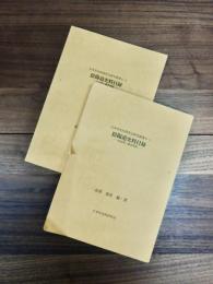 日本史史料研究会研究叢書　6-1　陰陽道史料目録　院政期~鎌倉期篇　日本史史料研究会研究叢書　6-2　陰陽道史料目録　院政期~鎌倉期篇　索引・参考資料　2冊揃