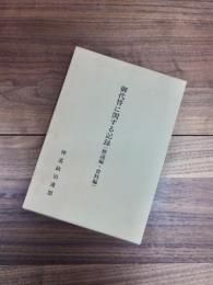 御代替に関する記録　解説編・資料編