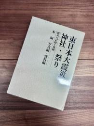 東日本大震災　神社・祭り　被災の記録と復興　本編・写真編・資料編