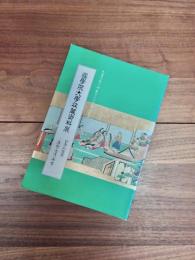 たまプラーザキャンパス開校記念　國學院大學収蔵資料展　日本の浪漫　原始・古代・中世