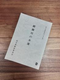 歴史の道調査報告書　第14集　綾瀬川の水運