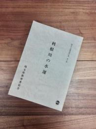 歴史の道調査報告書　第10集　利根川の水運