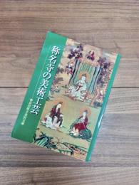 称名寺の美術工芸展