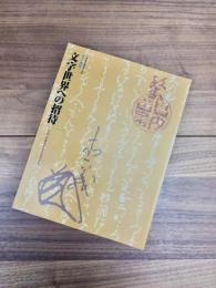 東北歴史博物館特別展　武士と農民　文字世界への招待　古代・中世を生きた文字たち