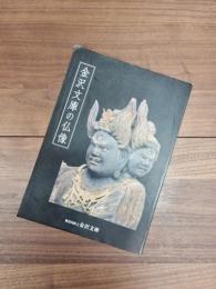 金沢文庫の仏像