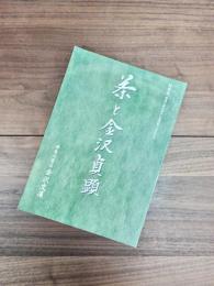 茶と金沢貞顕　神奈川県立金沢文庫開館75周年記念