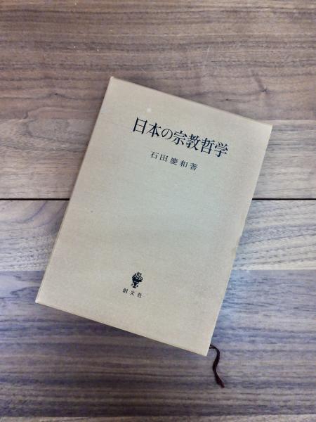 日本の宗教哲学(石田慶和) / 古本、中古本、古書籍の通販は「日本の  
