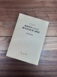 精神科学における歴史的世界の構成