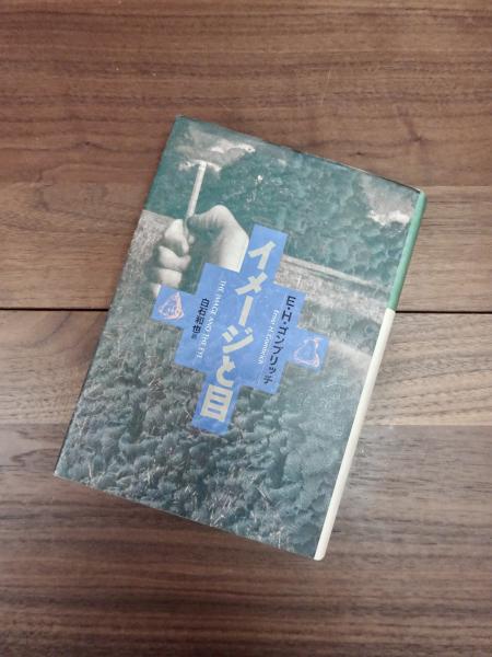 イメージと目(E.H.ゴンブリッチ 白石和也訳) / 古本、中古本、古