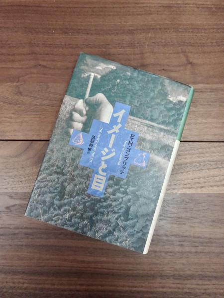 イメージと目(E.H.ゴンブリッチ 白石和也訳) / 目目書店 / 古本、中古