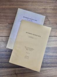 地中海建築の設計技法の研究　附　地中海建築関係単行本データベース地中海都市建築図面データベース　地中海建築の設計技法の研究　全体と部分の対応　附　地中海建築関係学術論文データベース　2冊