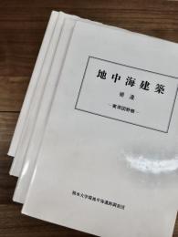 地中海建築　調査と研究　第1巻　第2巻　第3巻　補遺　実測図野帳　全4冊揃