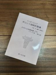 ギリシャ語新約聖書インターリニア　ルカによる福音書　下　16～24章　第2版