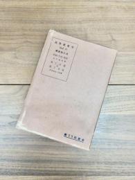 高等建築学　第11巻　建築施工法　契約・仕様・積算　施工計画及施工設備