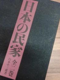 日本の民家　東日本編　西日本編　全2巻揃