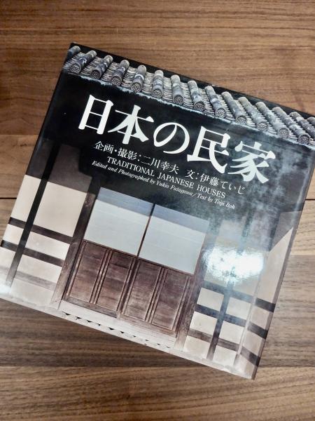 1980年新版【日本の民家 二川幸夫 伊藤ていじ】ADA エディター東京 日本の民家 新版(二川幸夫企画・撮影 伊藤ていじ文 細谷巌装幀) / 古本
