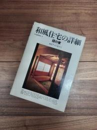 住宅建築別冊　8　和風住宅の詳細　錣の家　大江アソシエーツ