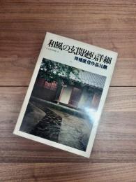 住宅建築別冊　2　和風の玄関廻り詳細　降幡廣信作品30題