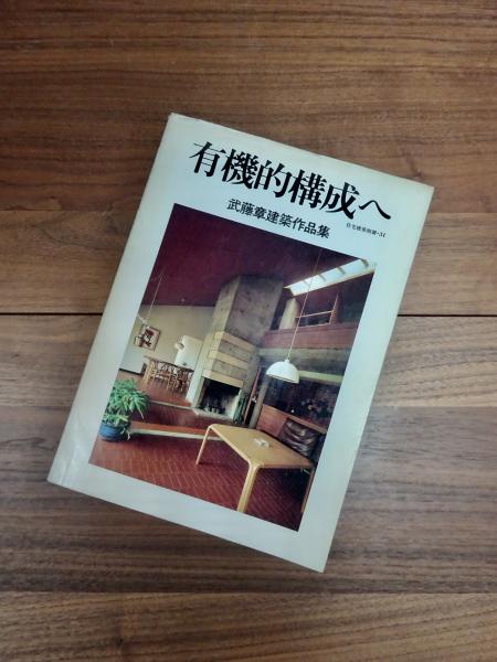 住宅建築別冊 31 有機的構成へ 武藤章建築作品集 | 平良敬一 建築思潮