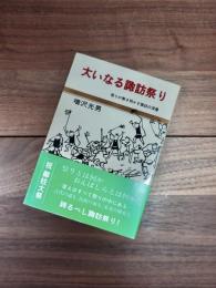 大いなる諏訪祭り　祭りが解き明かす諏訪の深層