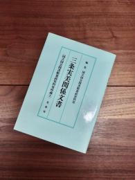 三条実美関係文書　国立国会図書館憲政資料室所蔵（1）