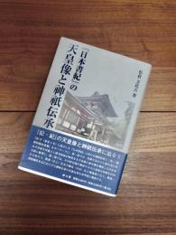 『日本書紀』の天皇像と神祇伝承