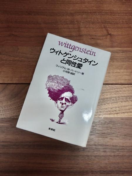 ウィトゲンシュタインと同性愛 ウィトゲンシュタインと同性愛(ウィリアム・W・バートリー